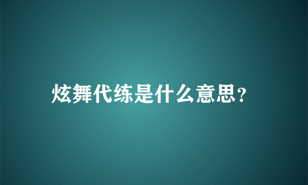 炫舞代练是什么意思？