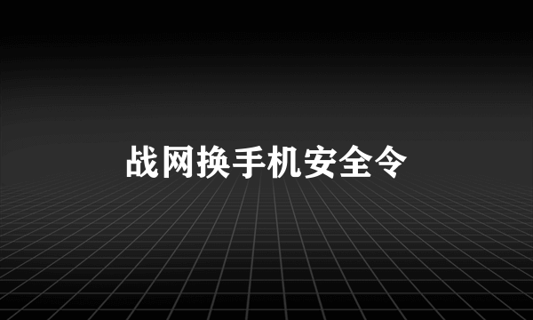 战网换手机安全令