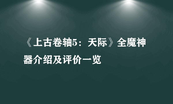 《上古卷轴5：天际》全魔神器介绍及评价一览