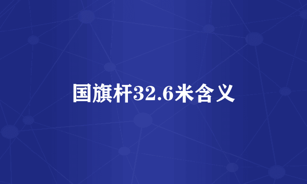 国旗杆32.6米含义