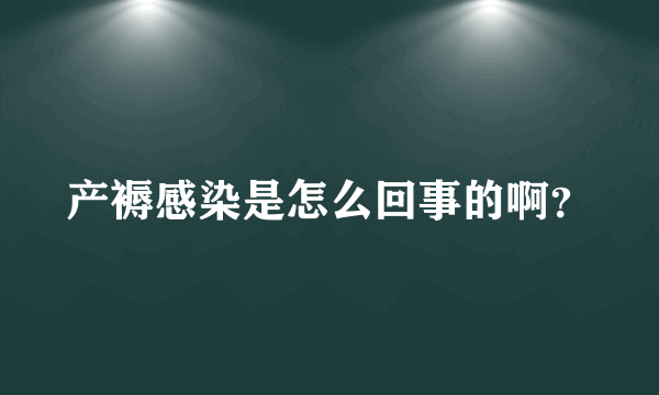 产褥感染是怎么回事的啊？