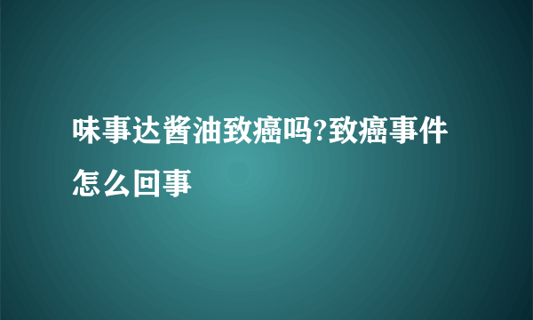 味事达酱油致癌吗?致癌事件怎么回事