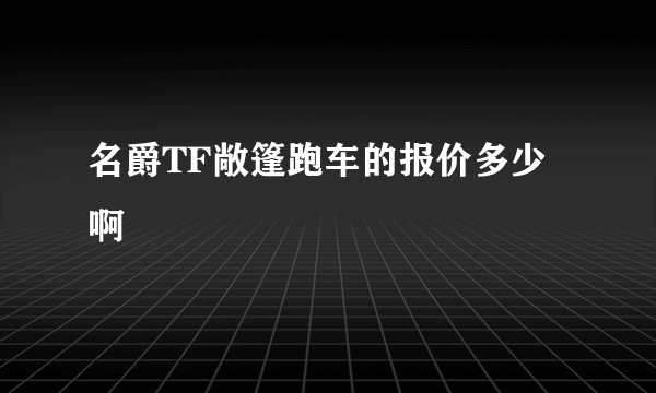 名爵TF敞篷跑车的报价多少啊