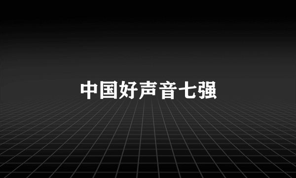 中国好声音七强