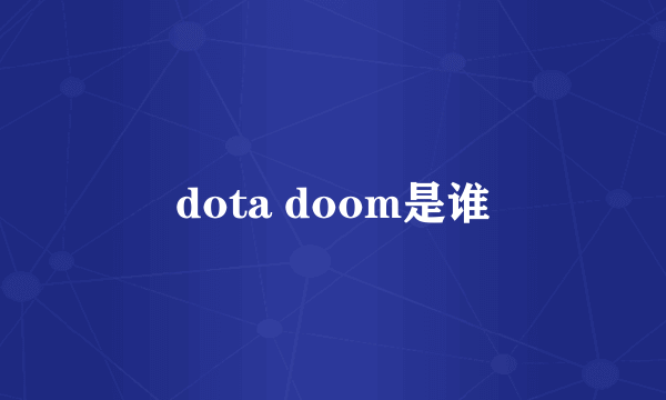 dota doom是谁