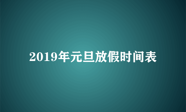 2019年元旦放假时间表