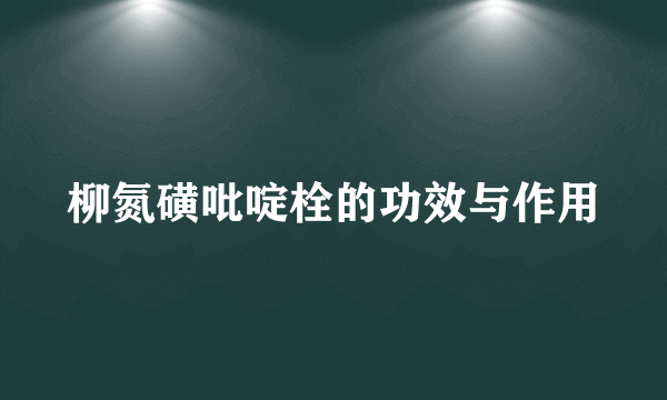 柳氮磺吡啶栓的功效与作用