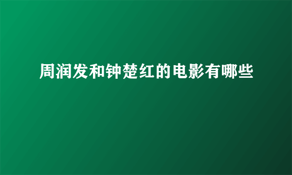 周润发和钟楚红的电影有哪些