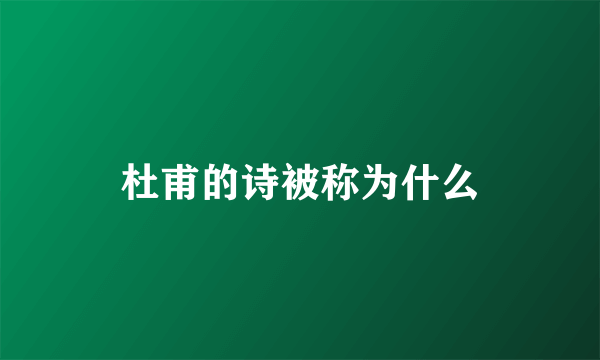 杜甫的诗被称为什么