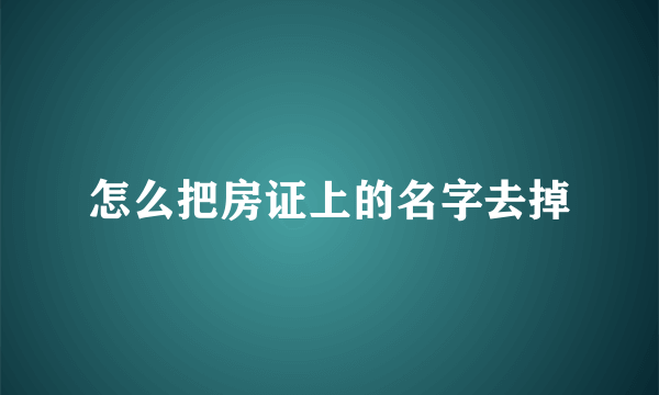 怎么把房证上的名字去掉