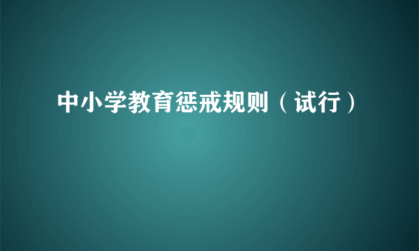 中小学教育惩戒规则（试行）