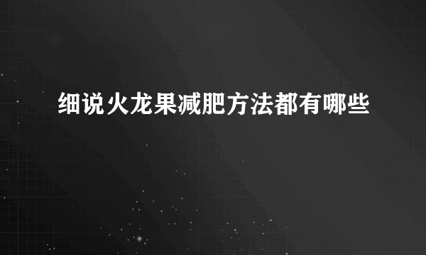 细说火龙果减肥方法都有哪些