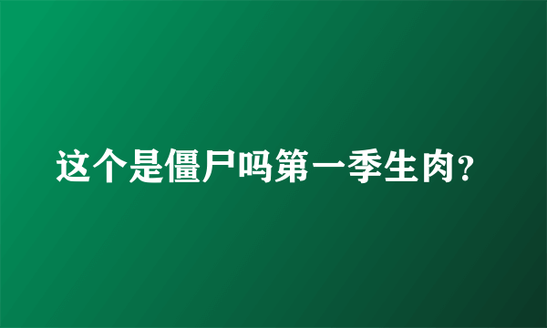 这个是僵尸吗第一季生肉？