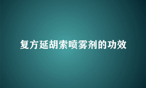 复方延胡索喷雾剂的功效