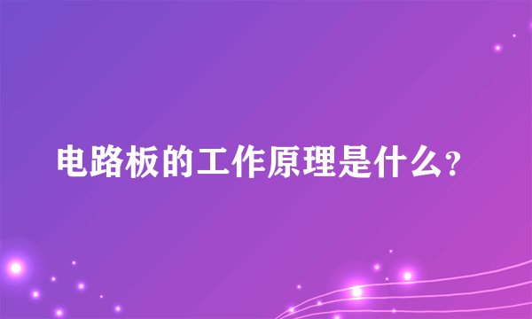 电路板的工作原理是什么？