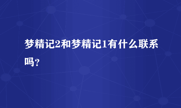 梦精记2和梦精记1有什么联系吗？