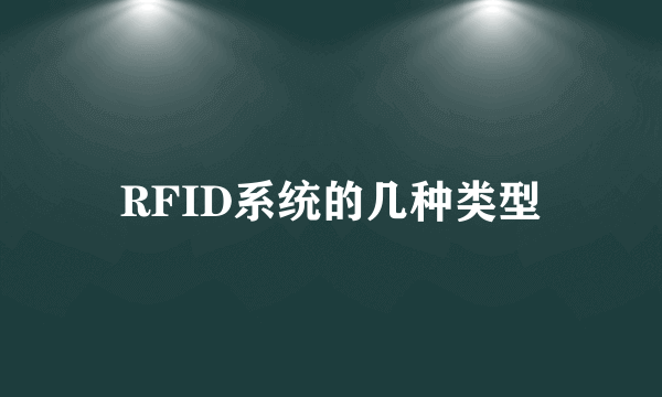 RFID系统的几种类型