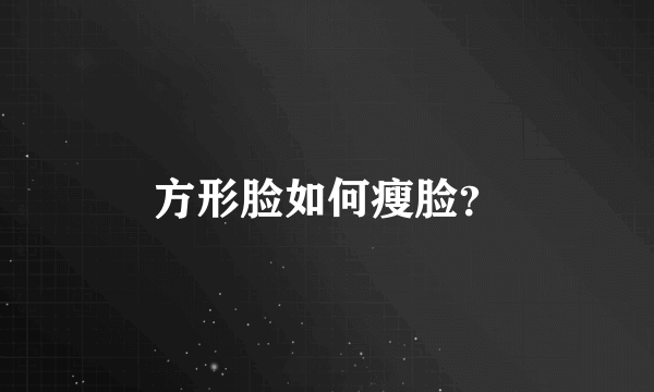 方形脸如何瘦脸？