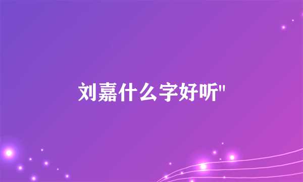 刘嘉什么字好听