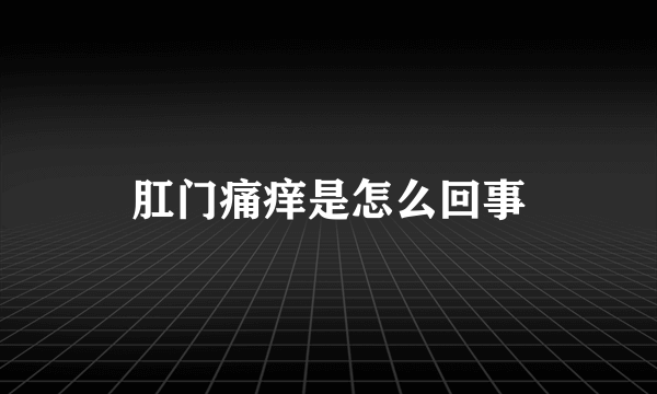 肛门痛痒是怎么回事