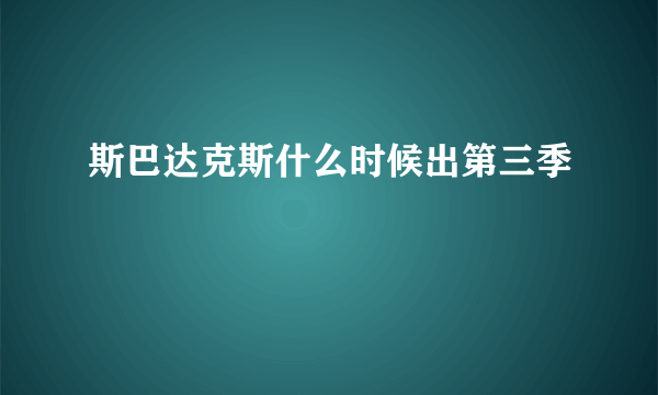 斯巴达克斯什么时候出第三季