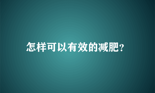 怎样可以有效的减肥？