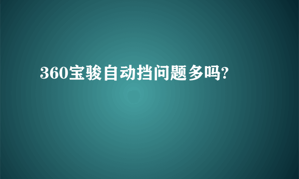 360宝骏自动挡问题多吗?