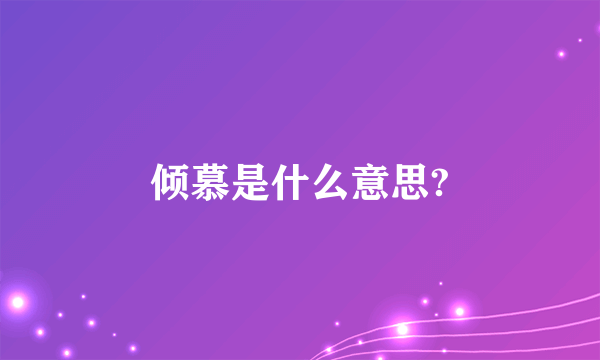 倾慕是什么意思?