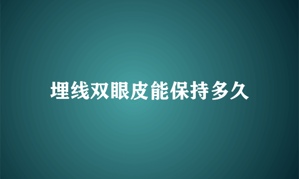 埋线双眼皮能保持多久