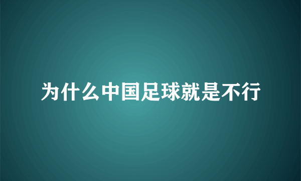 为什么中国足球就是不行