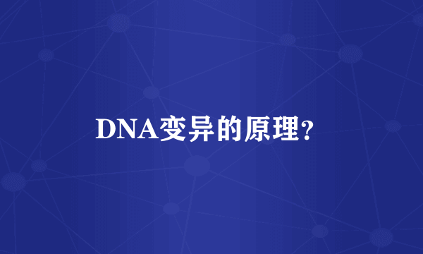 DNA变异的原理？