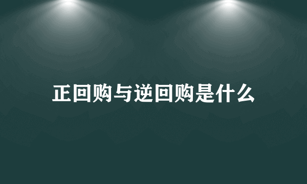 正回购与逆回购是什么