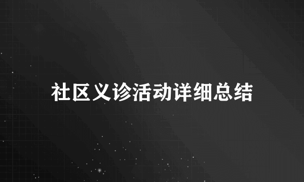 社区义诊活动详细总结