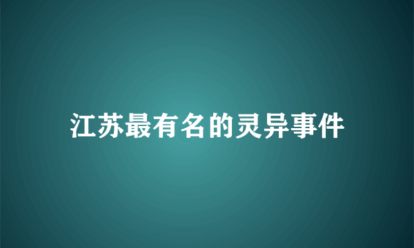 江苏最有名的灵异事件