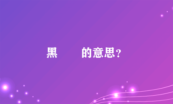 黑魆魆的意思？