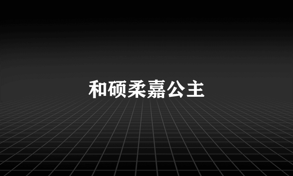 和硕柔嘉公主