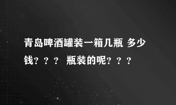 青岛啤酒罐装一箱几瓶 多少钱？？？ 瓶装的呢？？？