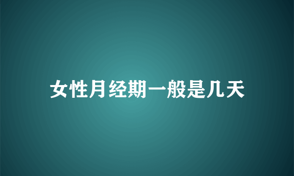 女性月经期一般是几天