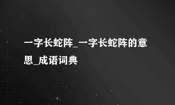 一字长蛇阵_一字长蛇阵的意思_成语词典