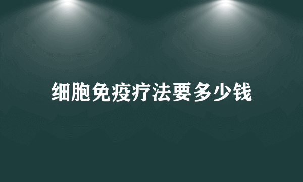 细胞免疫疗法要多少钱