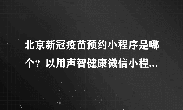 北京新冠疫苗预约小程序是哪个？以用声智健康微信小程序来预约