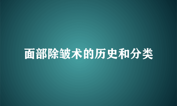 面部除皱术的历史和分类