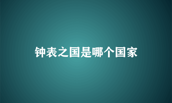 钟表之国是哪个国家