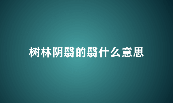 树林阴翳的翳什么意思