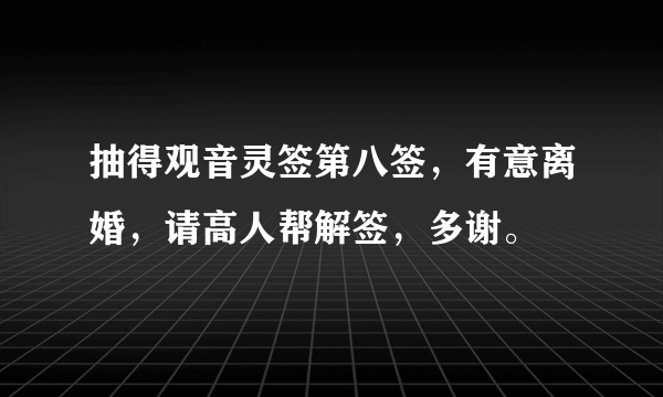 抽得观音灵签第八签，有意离婚，请高人帮解签，多谢。