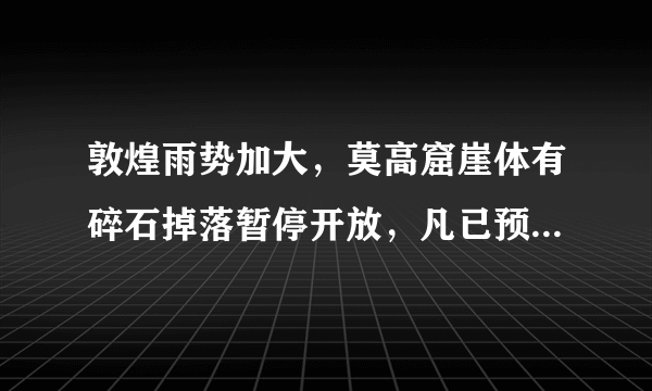 敦煌雨势加大，莫高窟崖体有碎石掉落暂停开放，凡已预订今日门票未出票订单可退，已出票需窗口办理退票。你怎么看？