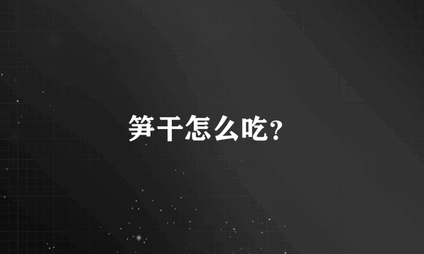 笋干怎么吃？