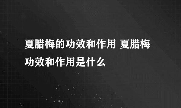 夏腊梅的功效和作用 夏腊梅功效和作用是什么