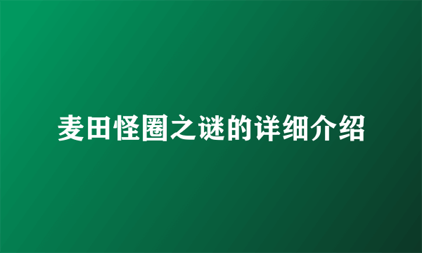 麦田怪圈之谜的详细介绍