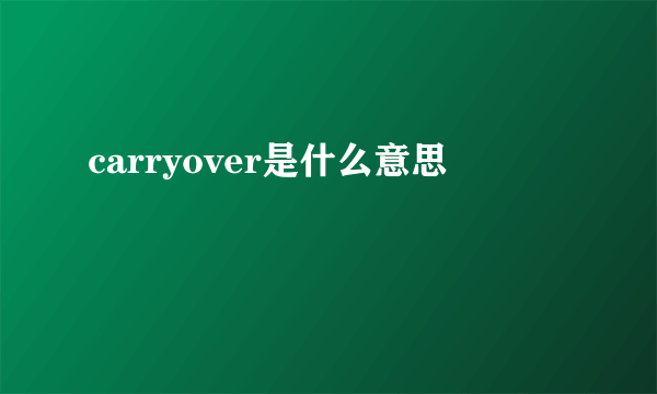 carryover是什么意思